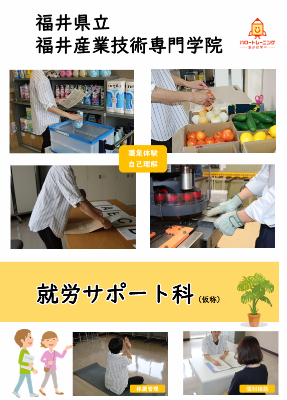 就労サポート科