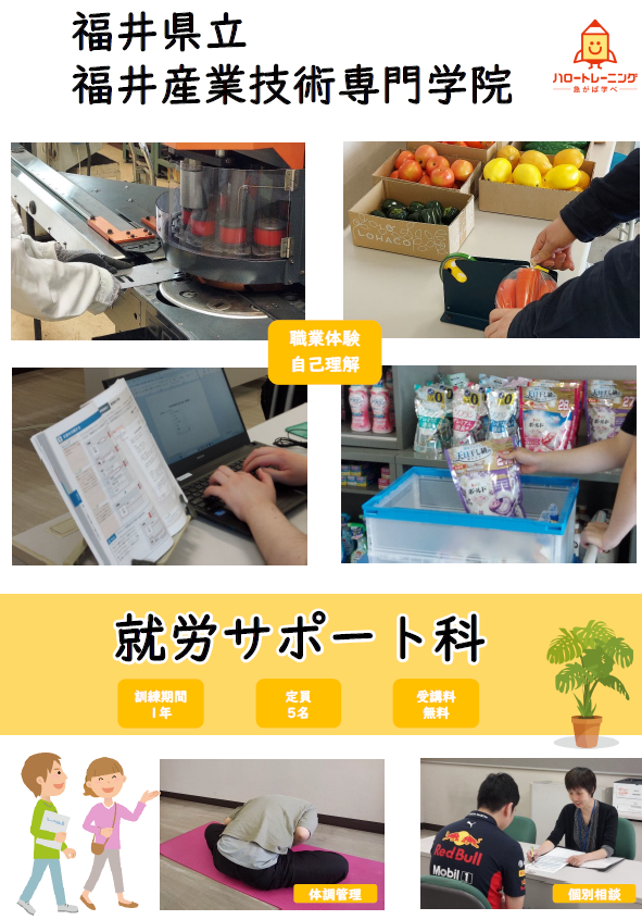 就労サポート科